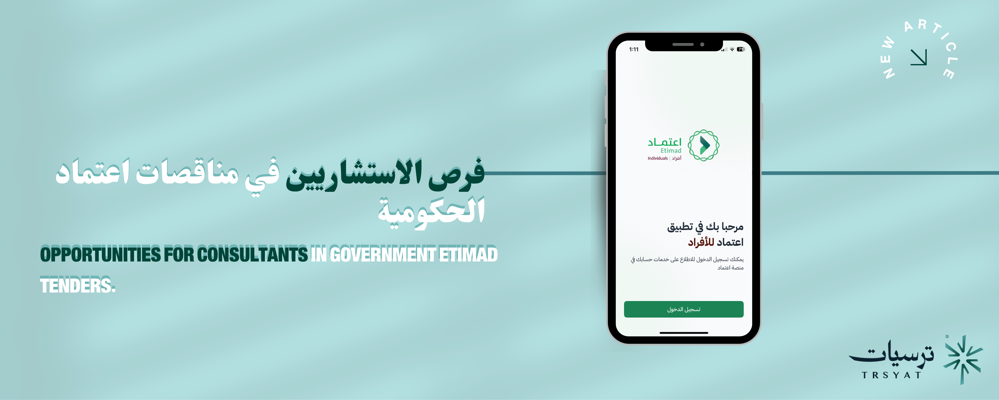 فرص الاستشاريين في مناقصات اعتماد الحكومية
