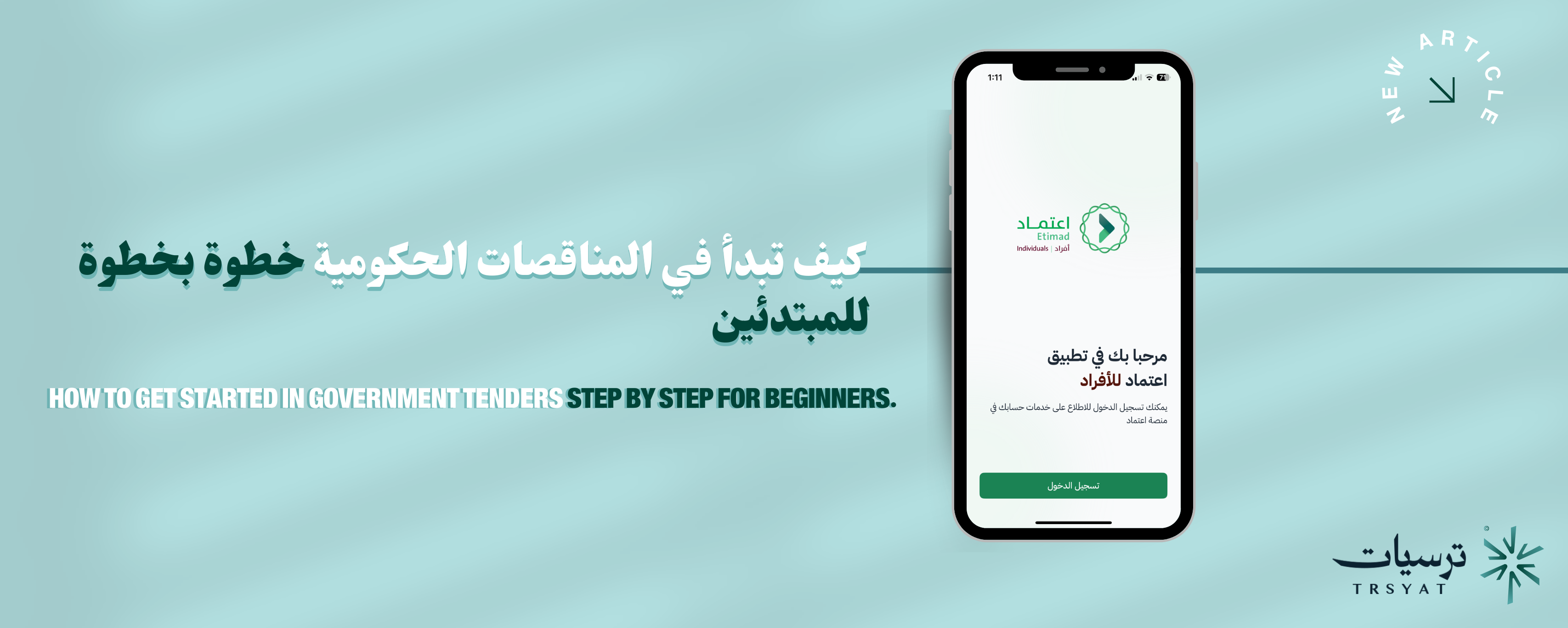 الدليل الشامل لمنصة اعتماد:  كيف تبدأ في المناقصات الحكومية خطوة بخطوة للمبتدئين