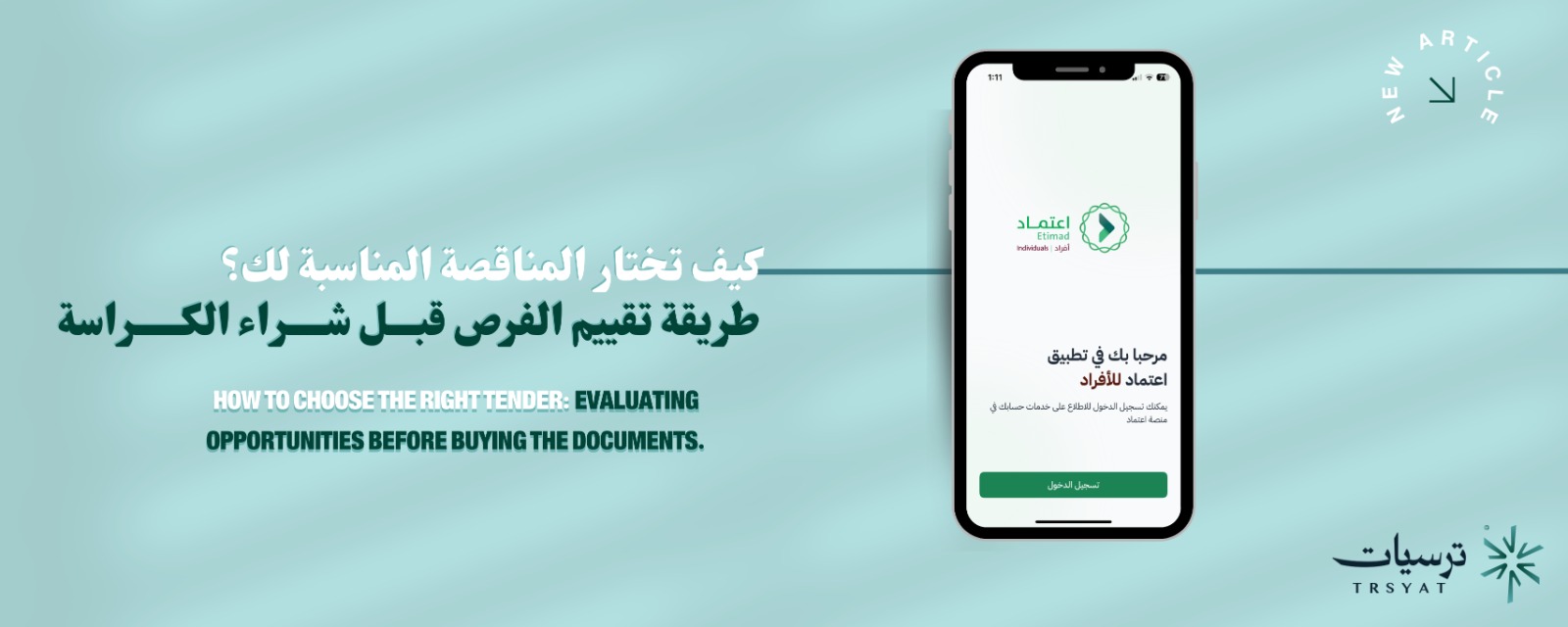 كيف تختار المناقصة المناسبة في منصة اعتماد؟ دليل تقييم الفرص قبل شراء الكراسة