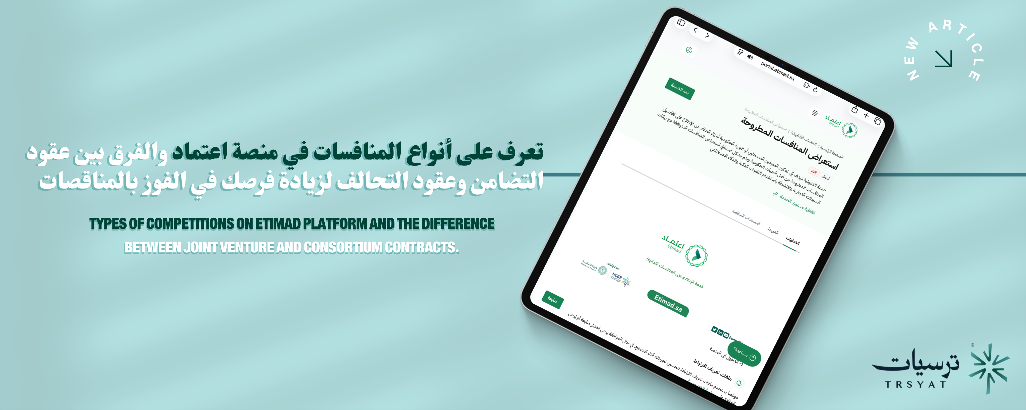 الفرق بين أنواع المنافسات في منصة اعتماد: المنافسة العامة والشراء المباشر والاتفاقية الإطارية