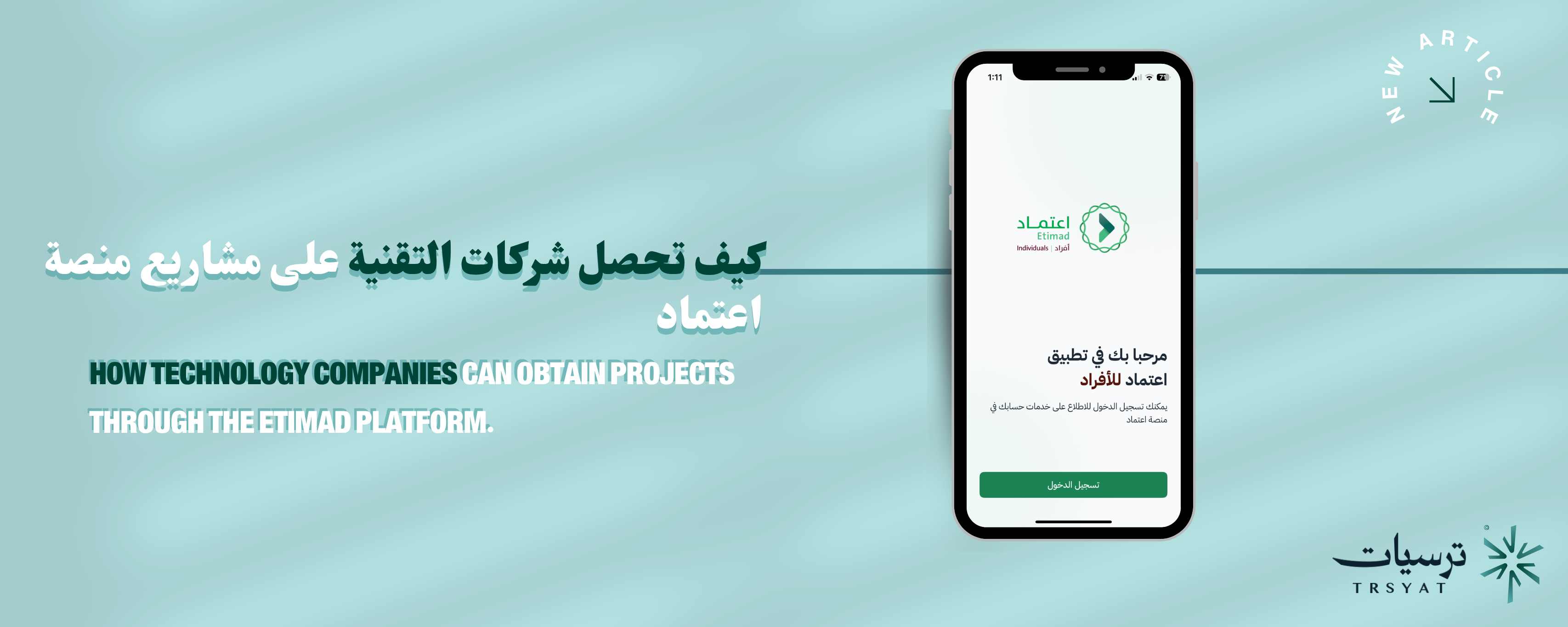 كيف تحصل شركات التقنية على مشاريع منصة اعتماد