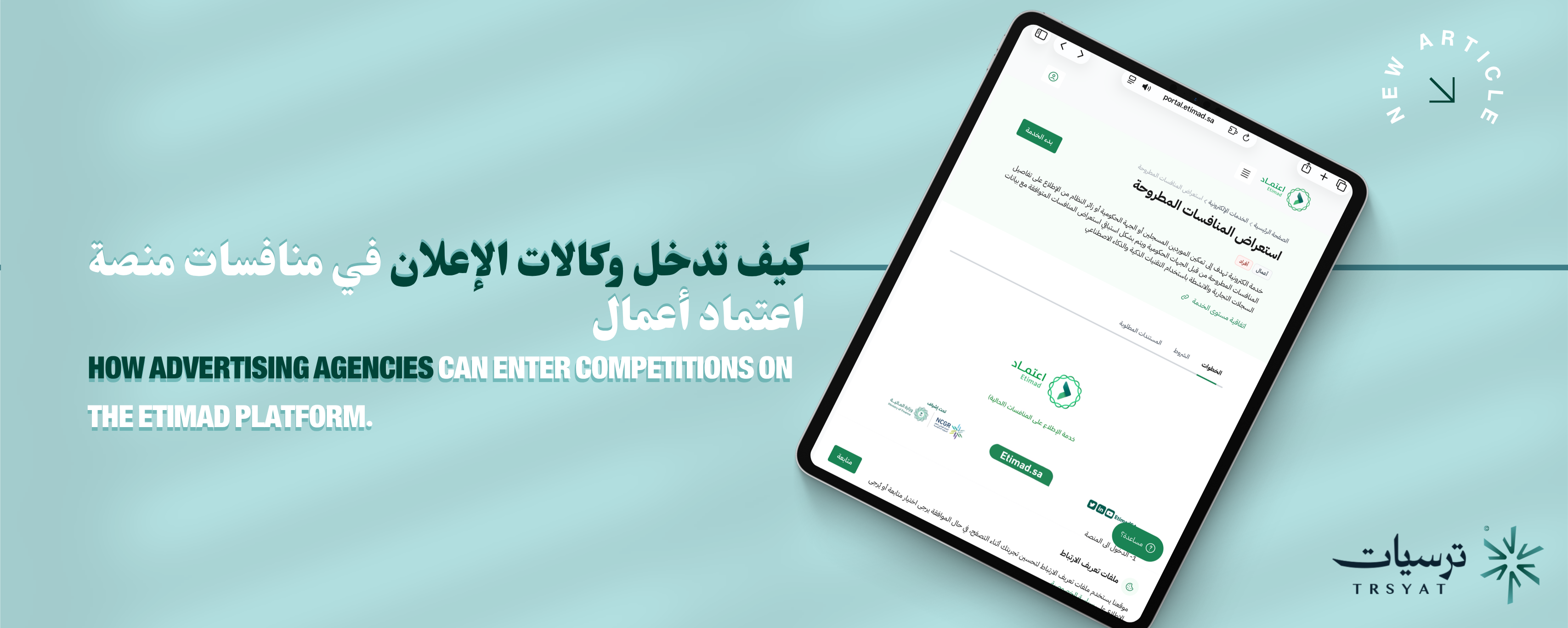 كيف تدخل وكالات الإعلان في منافسات منصة اعتماد أعمال؟