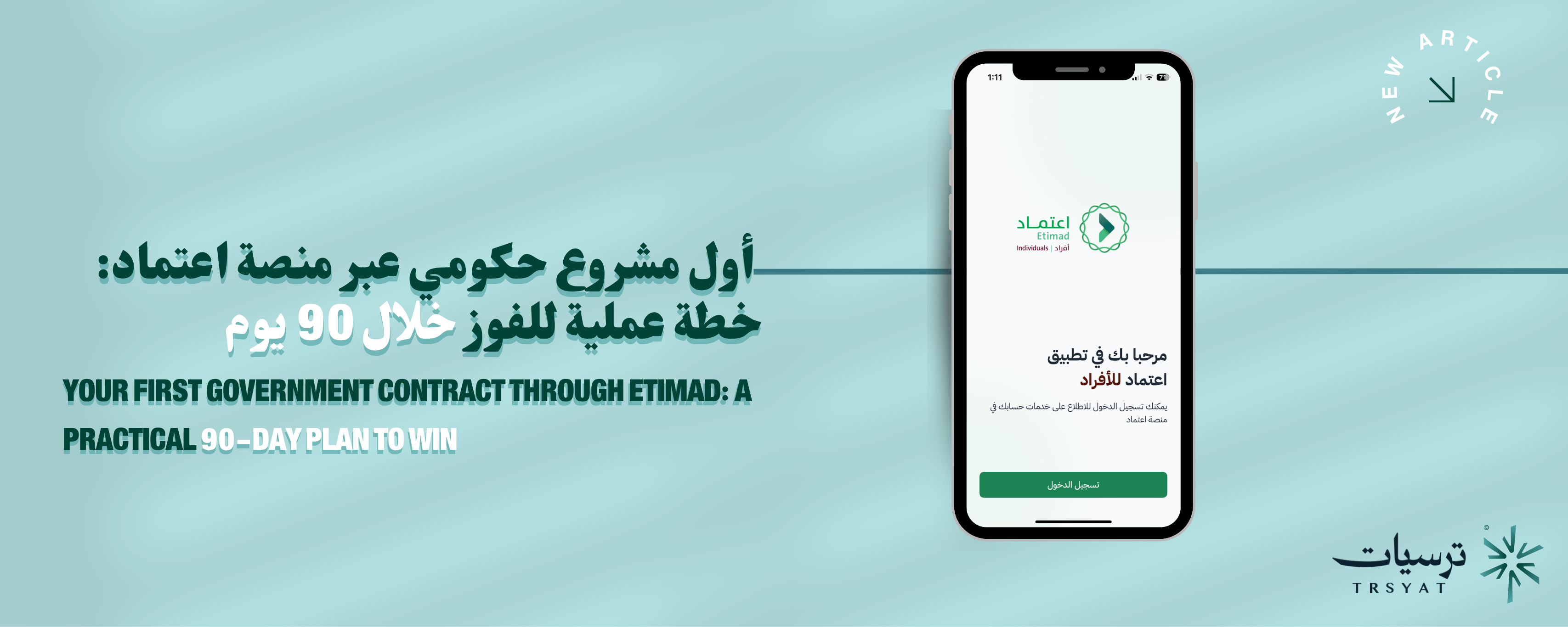 أول مشروع حكومي عبر منصة اعتماد: خطة عملية للفوز خلال 90 يوم