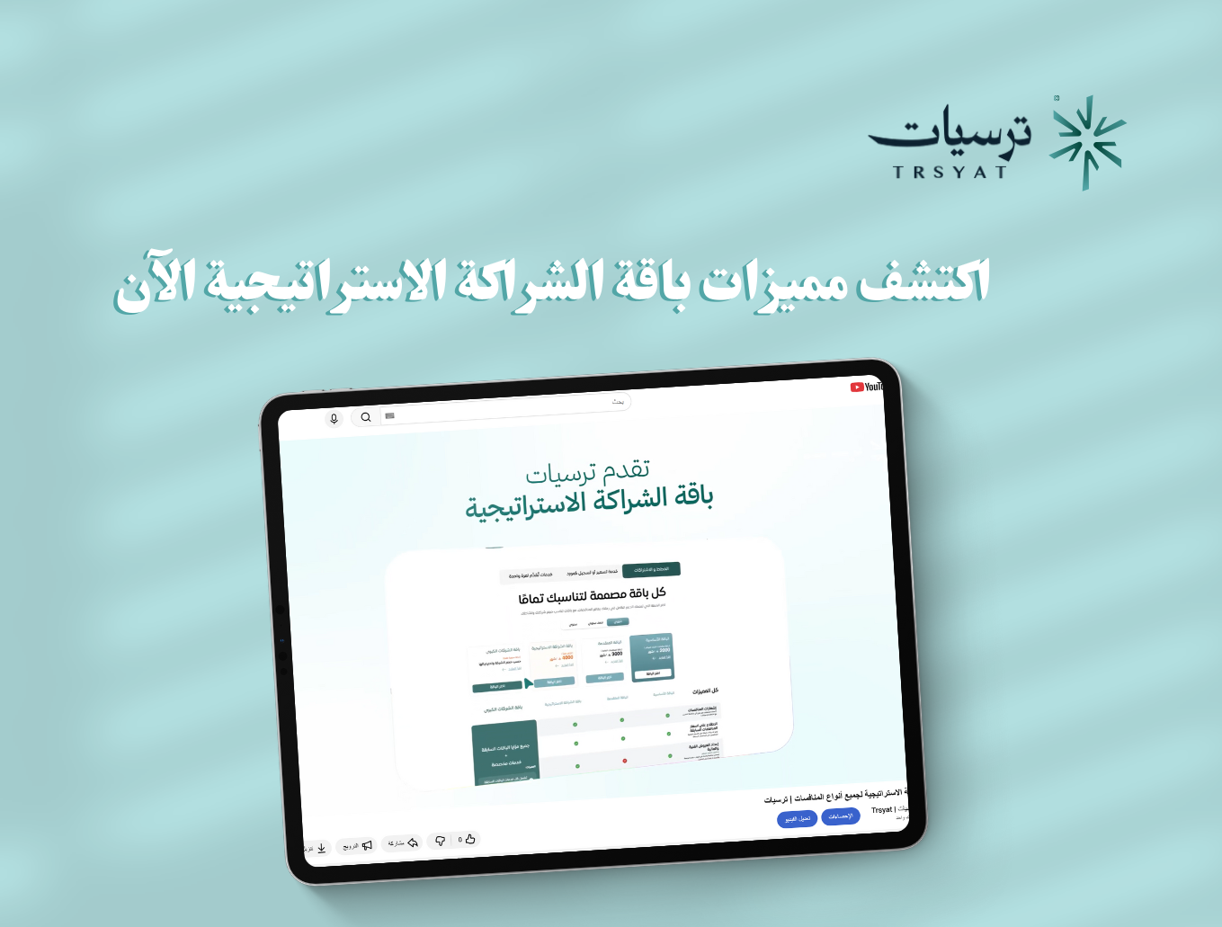 باقة الشراكة الاستراتيجية